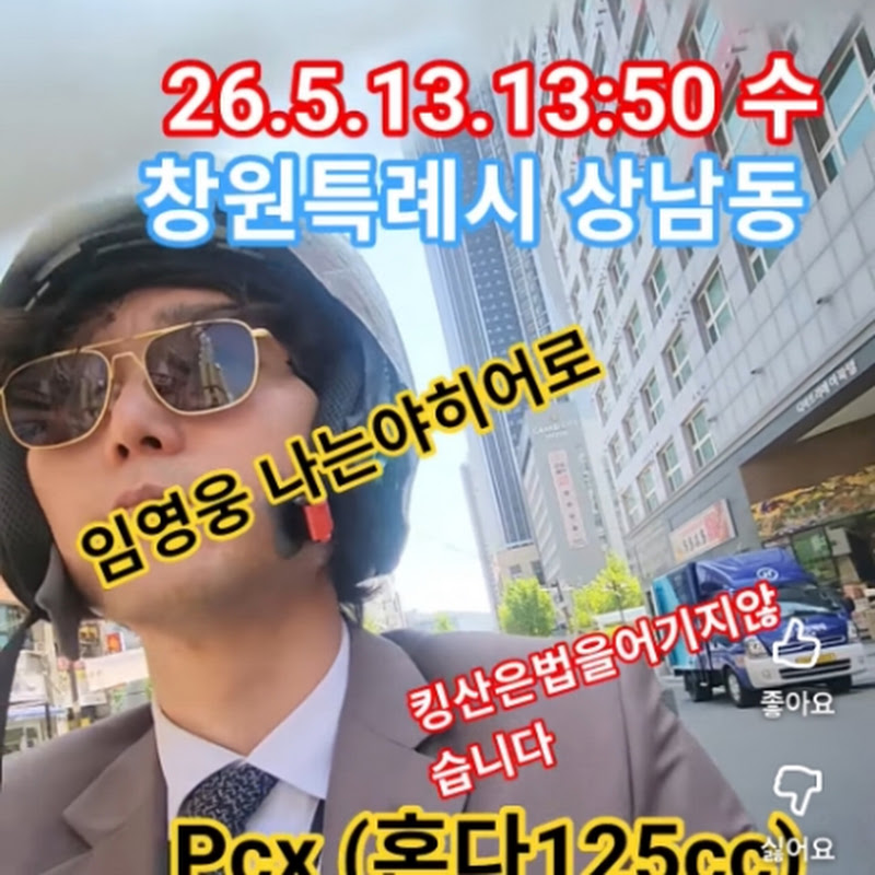 밀양윤오뚜기(킹산,윤영웅,윤쇼츠)