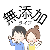 無添加ライフ / ひろ 【家族で無添加生活中】