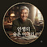 -Fr0IiCqGyw-channel-avatar-인생의 숨은 이야기
