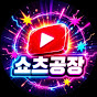 쇼츠공장