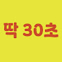 딱30초