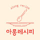 아롱레시피