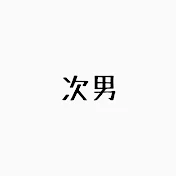 次男の暮らし