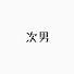 R1E-AddJCq8-channel-avatar-次男の暮らし