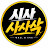 시사 사사삭