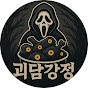 괴담강정