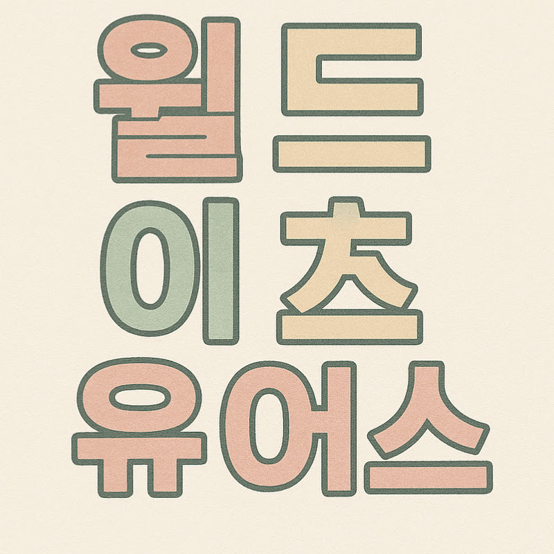 월드이츠유얼스 avatar