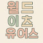 월드이츠유얼스
