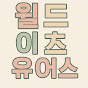 월드이츠유얼스