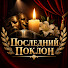 f8IQ9oizLq4-channel-avatar-Последний Поклон