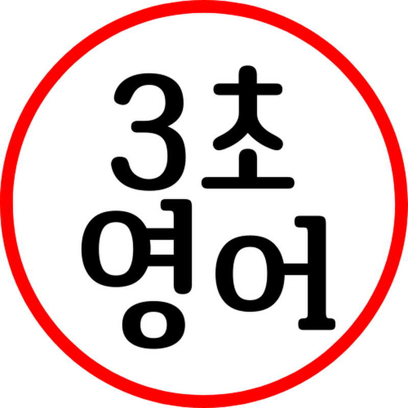 3초영어