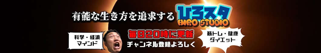 ã²ã‚ã‚¹ã‚¿ã€å…¬å¼ã€‘Hiro studio ã²ã‚ã‚¹ã‚¿ã‚¸ã‚ª ইউটিউব চ্যানেল অ্যাভাটার