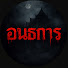 oZ4nrxPV-eo-channel-avatar-อนธการ