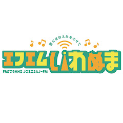 エフエムいわぬま