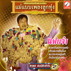 Suraphol Sombatcharoen - Topic