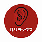 ASMR耳ケア