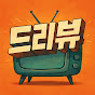 드리마리뷰