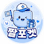 짤포켓