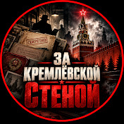 За Кремлёвской Стеной