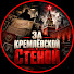 3YZA7b5jvoU-channel-avatar-За Кремлёвской Стеной