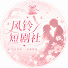 QBL_jKMmE5w-channel-avatar-风铃短剧社