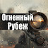 5F5kScdkbaw-channel-avatar-Огненный Рубеж