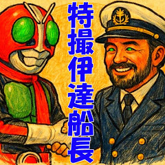 特撮伊達船長