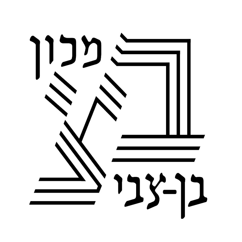 מרכז תיעוד יהדות צפון אפריקה במלחמת העולם השנייה icon