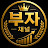 @부자채널-z2k