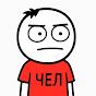 Чел Рассказывает 