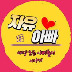 자유아빠TV
