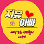 자유아빠TV