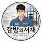 감방의서재