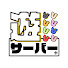 dLtdUxxmR-8-channel-avatar-遊びサーバー【遊び鯖】