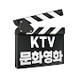 KTV 문화영화