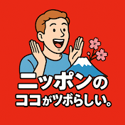 ニッポンのココがツボらしい。