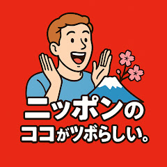 ニッポンのココがツボらしい。