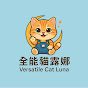 全能貓露娜 Versatile Cat Luna