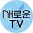 새로운TV - 듣다보면 유익한 방송