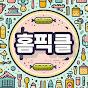 홈픽클