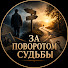 IaGPBJq5A-k-channel-avatar-За поворотом судьбы