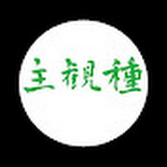 主観種