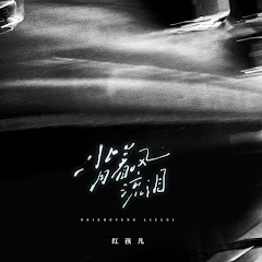 红孩儿 - Topicアイコン画像