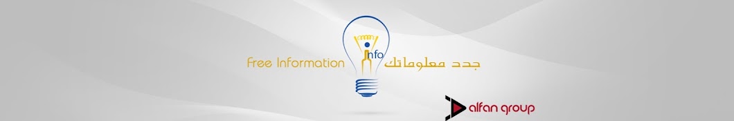 FreeInformation l Ø¬Ø¯Ø¯ Ù…Ø¹Ù„ÙˆÙ…Ø§ØªÙƒ YouTube channel avatar