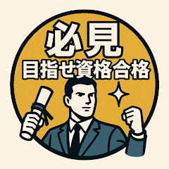 「必見」目指せ資格合格アイコン画像