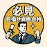 9IAmfJj_364-channel-avatar-「必見」目指せ資格合格