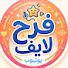 0UOV6sPmT3k-channel-avatar-فرح لايف 