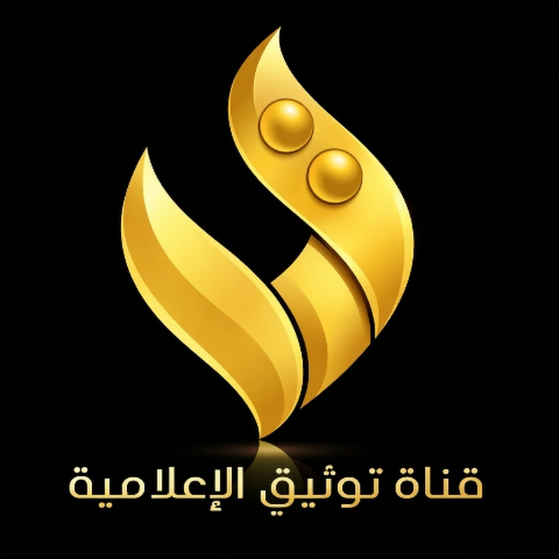 قناة توثيق الإعلامية
