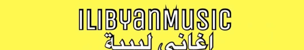 iLibyanMusic - اغاني ليبية YouTube channel avatar