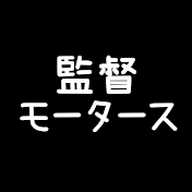 監督モータース